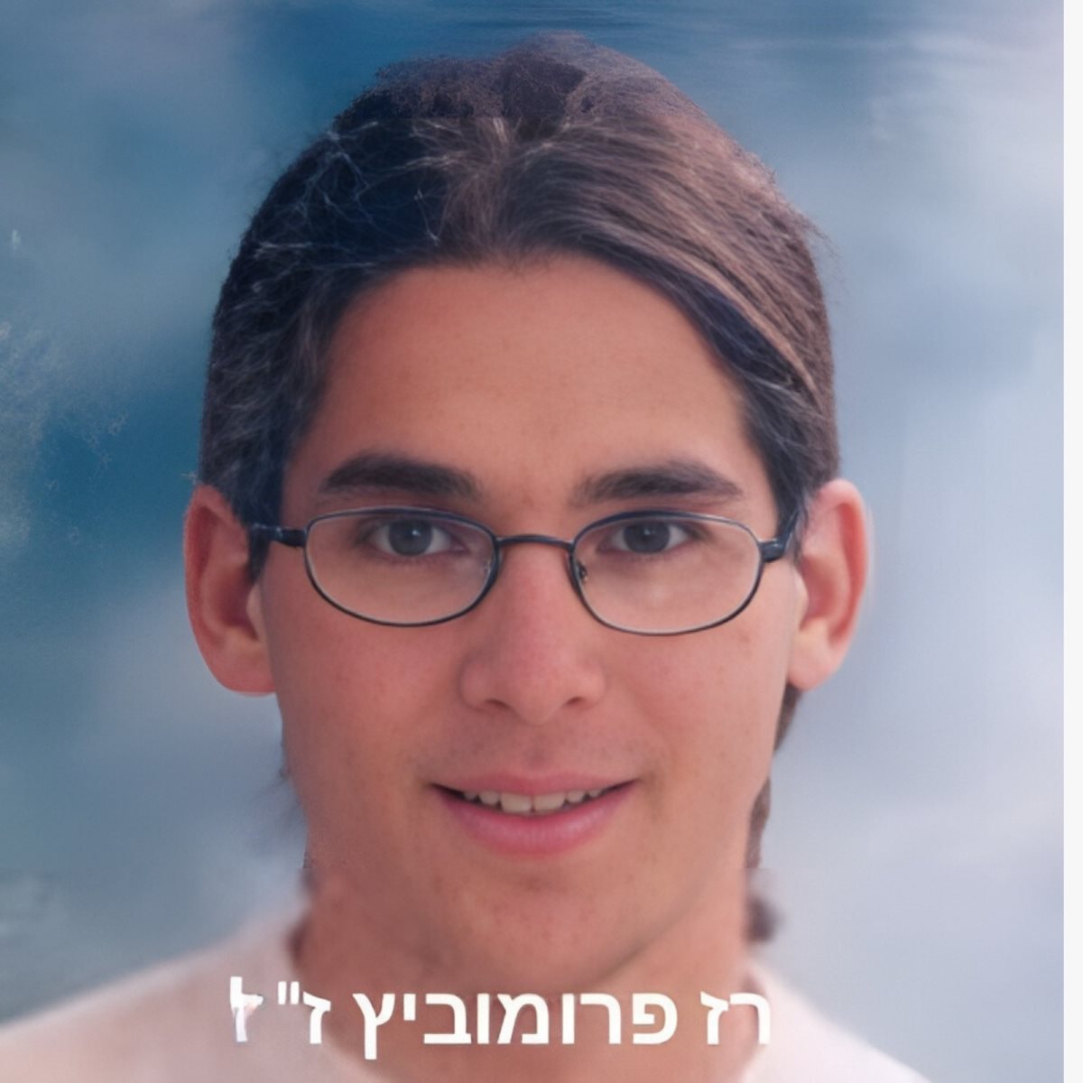 רז פרומוביץ ז"ל מתוך האלבום המשפחתי