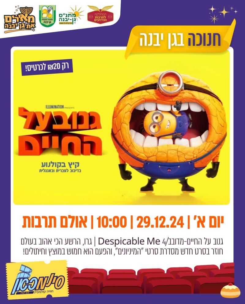 סינמכאן מתנ"ס גן יבנה