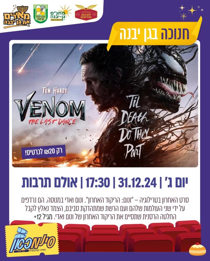 סינמכאן מתנ"ס גן יבנה