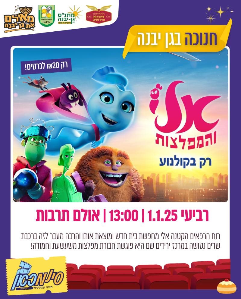 סינמכאן מתנ"ס גן יבנה