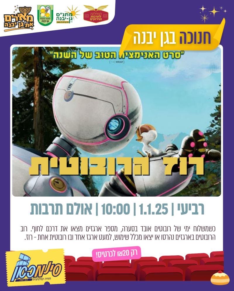 סינמכאן מתנ"ס גן יבנה