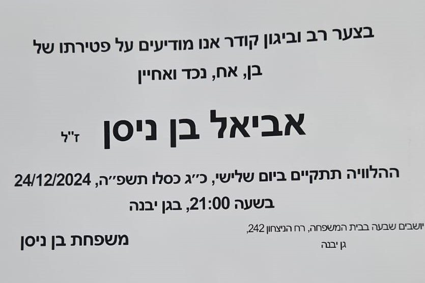 מודעת האבל אביאל בן ניסן ז"ל גן יבנה