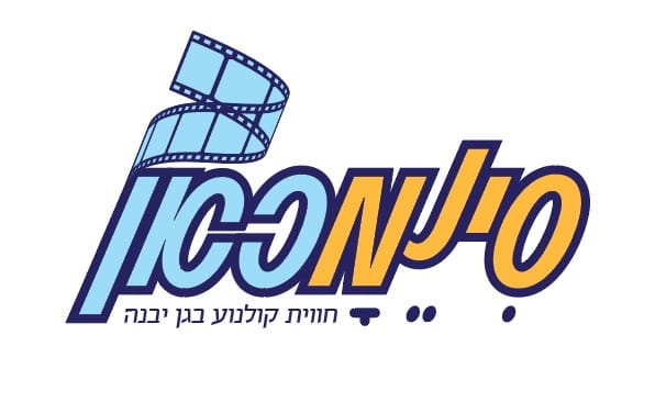 סינמכאן מתנ"ס גן יבנה