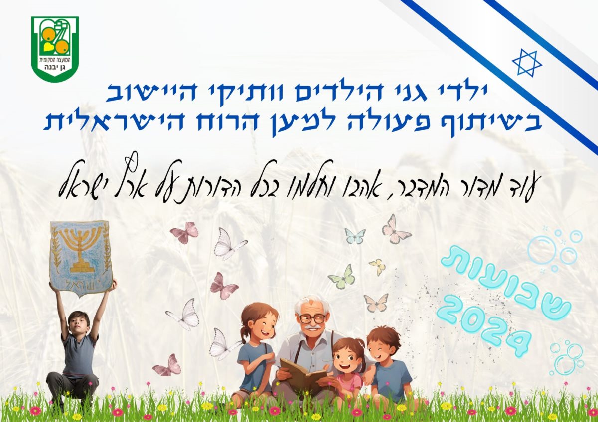 באדיבות מחלקת הגנים גן יבנה