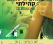 החיסונים מגיעים לגן יבנה. מתחם חיסונים מיוחד ייפתח ביישוב ביום חמישי הקרוב 