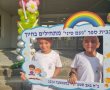 בצל המלחמה נפתחה שנת הלימודים בגן יבנה