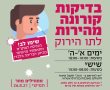 החל ממחר בגן יבנה: בדיקות מהירות במתנ"ס עבור התו הירוק !