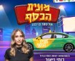 מונית הכסף מגיעה לגן יבנה עם רומי גיאור יוצאת "האח הגדול"!!!