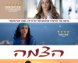 הצמה/The Braid בסינימה סיטי אשדוד