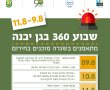 הפנינג חירום יתקיים בפארק רונה רמון במסגרת שבוע 360 בגן יבנה