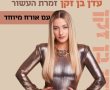 עדן בן זקן מגיעה להקפיץ את גן יבנה כל כל הלהיטים 