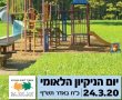 אושר תקציב לפעילויות ביום הניקיון הלאומי 2020 בגן יבנה 