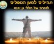 "תהילים למען הנופלים" לזכרם של חללי גן יבנה 