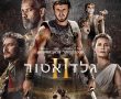 גלדיאטור 2/Gladiator 2 בסינימה סיטי אשדוד