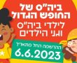 פורסמו מחירי הקייטנות לקיץ הקרוב בגן יבנה