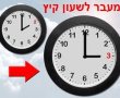 השבוע עוברים לשעון קיץ