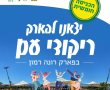 הערב ובכל יום ראשון באוגוסט, בפארק רונה רמון  גן יבנה: ריקודי עם מתחילים ומתקדמים 