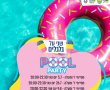 הערב, POOL PARTY מטורפת בבריכת גן יבנה למסיימי כיתות ד' ומעלה 