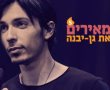 אסף יצחקי בסטנד אפ קורע לנוער בפסטיבל "מאירים את גן יבנה" 5 