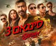 סינגאם 3-סרט הודי/Singham Again בסינימה סיטי אשדוד