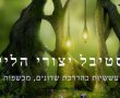 מה לשדונים, פיות וגמדי יער ולמשבר האקלים? התשובה נמצאת ב"עם הטבע" גן יבנה 