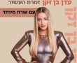 מלכת השושנים וזמרת העשור עדן בן זקן מגיעה לגן יבנה 