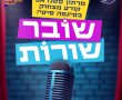 מרתון סטנדאפ-שובר שורות/ בסינימה סיטי אשדוד