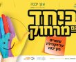 הצחוקורונה יוצא לדרך בגן יבנה - צוחקים ביחד!