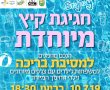 מסיבת בריכה מיוחדת במינה תתקיים בגן יבנה זו השנה ה-4