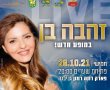 זהבה בן מגיעה לגן יבנה עם מופע חדש בפארק ע"ש רונה רמון 