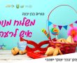 דווקא השנה - פורים בגן יבנה עם משלוח מנות איש לרעהו