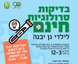 עמדה לבדיקת חינם לילדים בגילאי 3-12 נפתחה היום בקניון פרנדלי גן יבנה