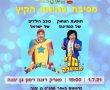 ילדי גן יבנה פותחים את הקיץ עם יובל המבולבל ומני ממטרה 