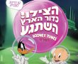 הצילו כדור הארץ השתגע: לוני טונס הסרט-מד/Luny Tunes בסינימה סיטי אשדוד