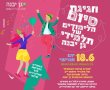 היום זה קורה: מסיבת סיום הלימודים של תלמידי יב בגן יבנה 