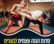 לוקחים את השליטה לידיים עם סדנת הגנה עצמית למסיימי כיתות ו' ומעלה בגן יבנה 