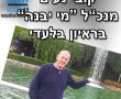 לא הכל זורם – ראיון עם מנכ"ל תאגיד המים "מי יבנה" 